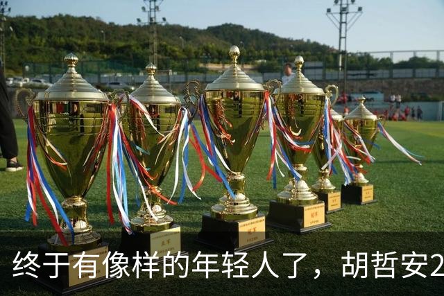 终于有像样的年轻人了，胡哲安2-0打崩法汉，闯进法国公开赛4强