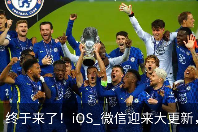 终于来了！iOS 微信迎来大更新，首次支持折叠屏界面