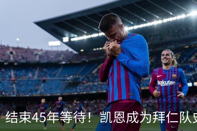 结束45年等待！凯恩成为拜仁队史第四位金球奖得主