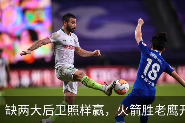 缺两大后卫照样赢，火箭胜老鹰开季3-0！KD22分划水，谢泼德抢镜