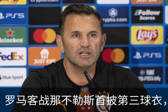 罗马客战那不勒斯首披第三球衣，阵容多处轮换