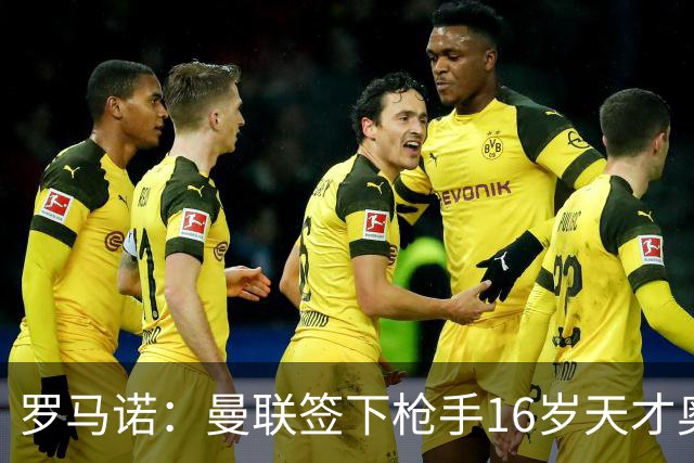 罗马诺：曼联签下枪手16岁天才奥比-马丁