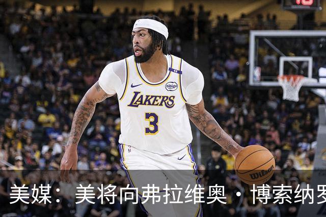 美媒：美将向弗拉维奥·博索纳罗及其家人发放签证