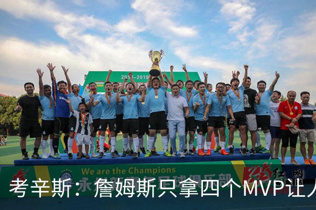 考辛斯：詹姆斯只拿四个MVP让人失望，标准每年都在变