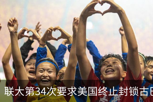 联大第34次要求美国终止封锁古巴，德国、意大利等西方国家首次在表决中弃权