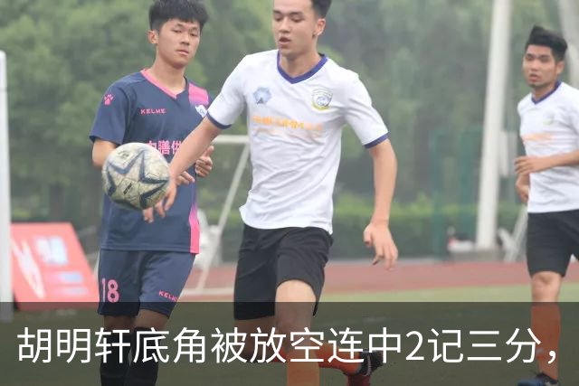 胡明轩底角被放空连中2记三分，广东打出9-0追至落后上海20分