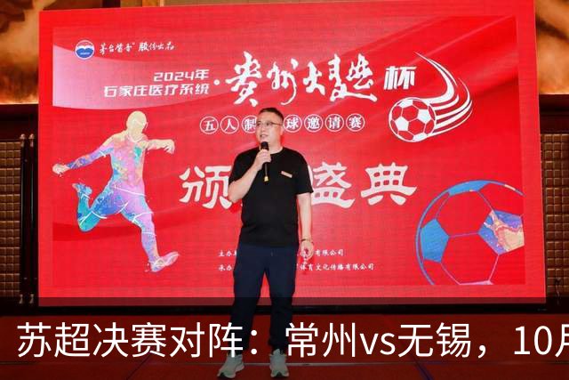 苏超决赛对阵：常州vs无锡，10月31日将争夺冠军