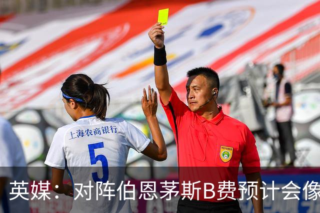 英媒：对阵伯恩茅斯B费预计会像往常一样首发，但回前腰位置