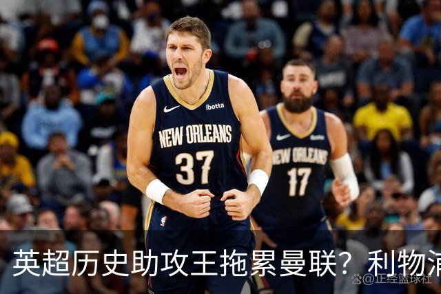 英超历史助攻王拖累曼联？利物浦名宿：后防两名老将，早该清理了