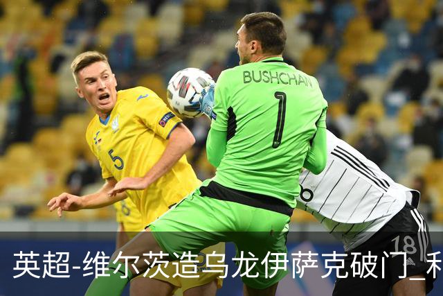 英超-维尔茨造乌龙伊萨克破门 利物浦2-0布莱顿4连胜