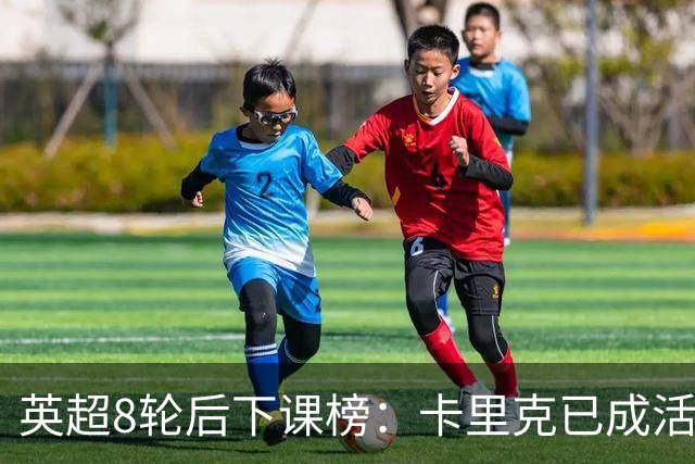 英超8轮后下课榜：卡里克已成活死人，前四全是熟面孔
