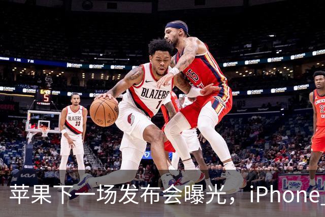 苹果下一场发布会曝光，iPhone 18即将发布