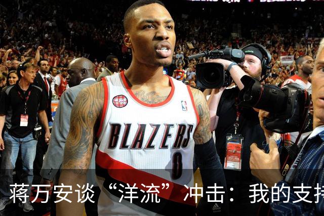 蒋万安谈“洋流”冲击：我的支持者比较慢热，愿向柯文哲请益