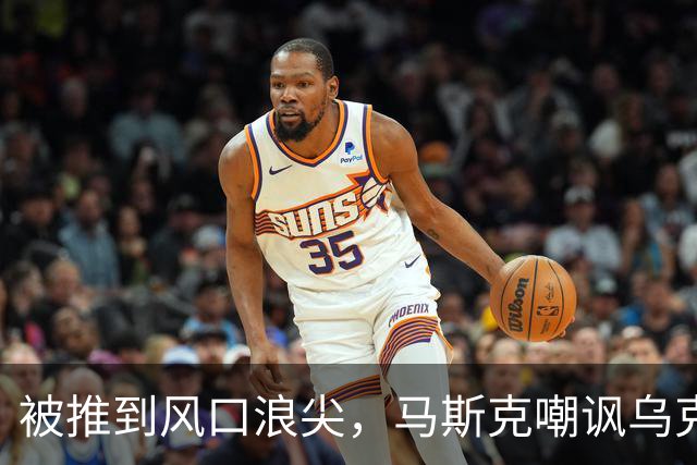 被推到风口浪尖，马斯克嘲讽乌克兰：平民去送死，精英发大财
