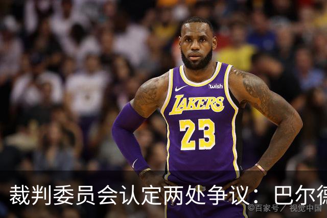 裁判委员会认定两处争议：巴尔德的点球与坎塞洛的红牌都没给