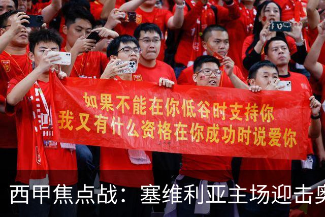 西甲焦点战：塞维利亚主场迎击奥萨苏纳，状态拐点之争