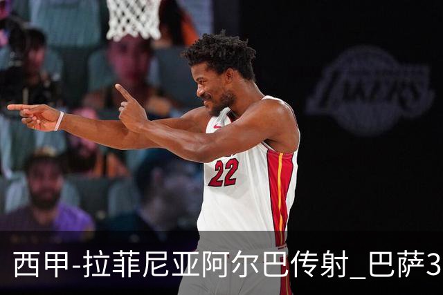 西甲-拉菲尼亚阿尔巴传射 巴萨3-0塞维利亚