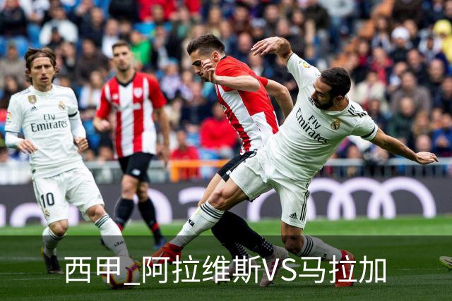 西甲 阿拉维斯VS马拉加
