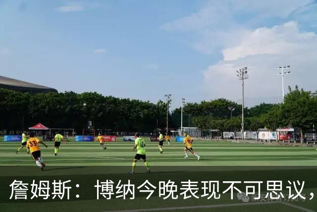 詹姆斯：博纳今晚表现不可思议，他的活力拼劲帮助很大