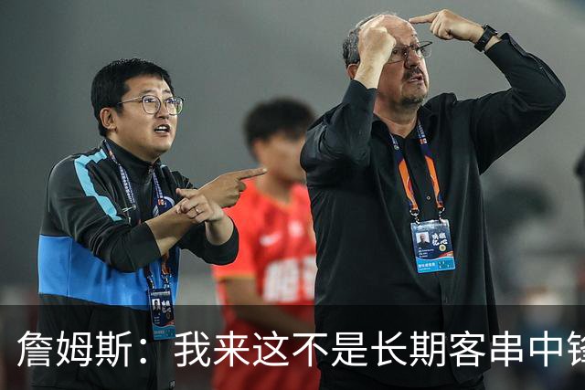 詹姆斯：我来这不是长期客串中锋的 我确实能顶但我们有恩比德