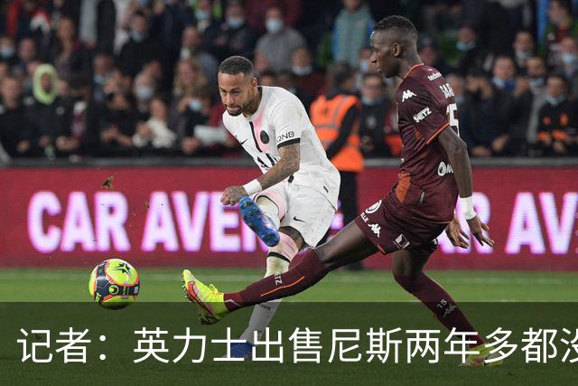 记者：英力士出售尼斯两年多都没人接盘，现在又要卖洛桑体育