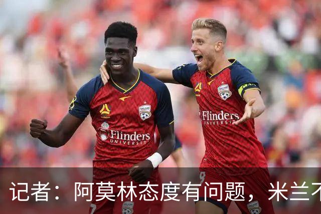 记者：阿莫林态度有问题，米兰不能因为曾拿过欧冠就轻视欧联
