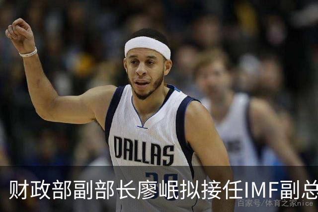 财政部副部长廖岷拟接任IMF副总裁，12月1日起生效；为第四位中国籍副总裁，曾任银监会办公厅主任、上海银监局局长等职