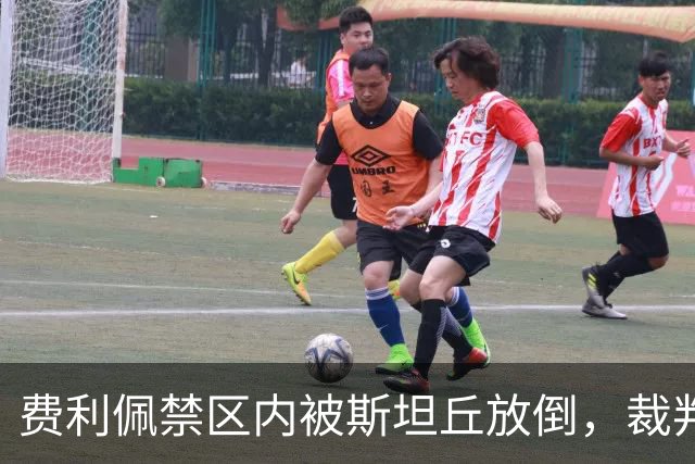 费利佩禁区内被斯坦丘放倒，裁判判罚点球！