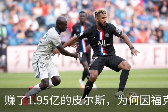 赚了1.95亿的皮尔斯，为何因福克斯不续约就月收入归零？