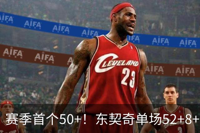赛季首个50+！东契奇单场52+8+10+8三分创队史记录