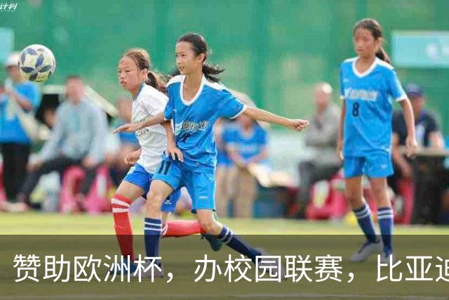 赞助欧洲杯，办校园联赛，比亚迪助力校园足球少年圆梦