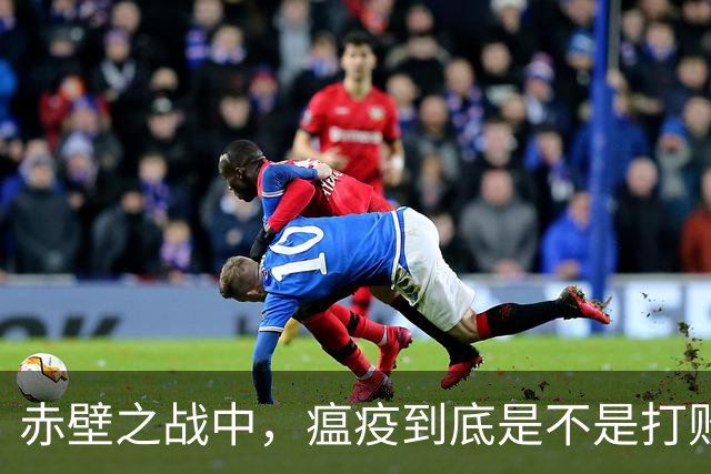 赤壁之战中，瘟疫到底是不是打败曹军的真正元凶？