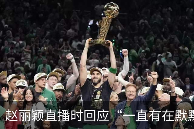 赵丽颖直播时回应“一直有在默默关注粉丝”：没有关注