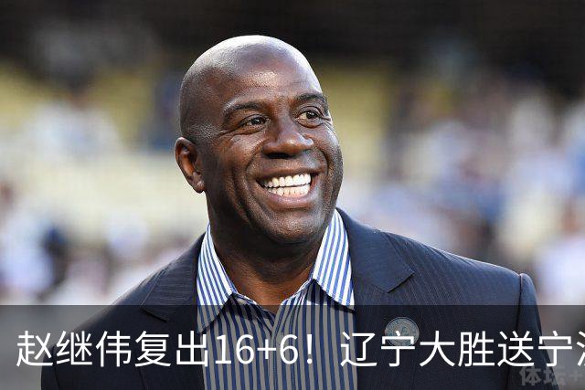 赵继伟复出16+6！辽宁大胜送宁波开局6连败 库珀20+7华子24分