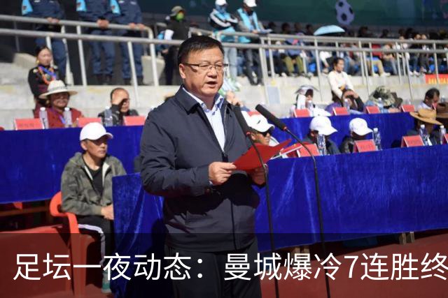 足坛一夜动态：曼城爆冷7连胜终结，阿森纳双喜临门，热刺攻陷蓝桥