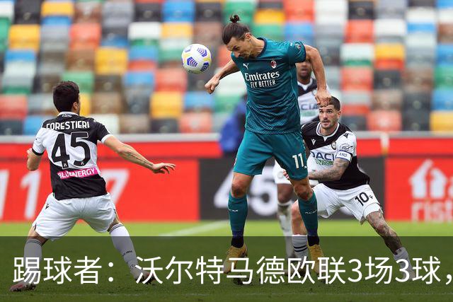 踢球者：沃尔特马德欧联3场3球，斯帕莱蒂仍不满