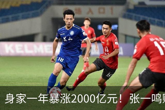 身家一年暴涨2000亿元！张一鸣赚的钱，和钟睒睒、马云、王健林的都不一样