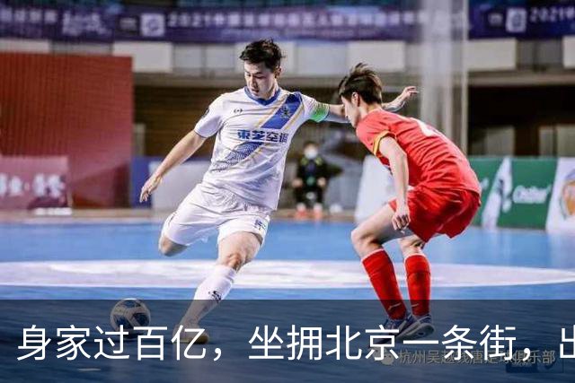 身家过百亿，坐拥北京一条街，出门私人飞机，京圈内的富婆都有谁