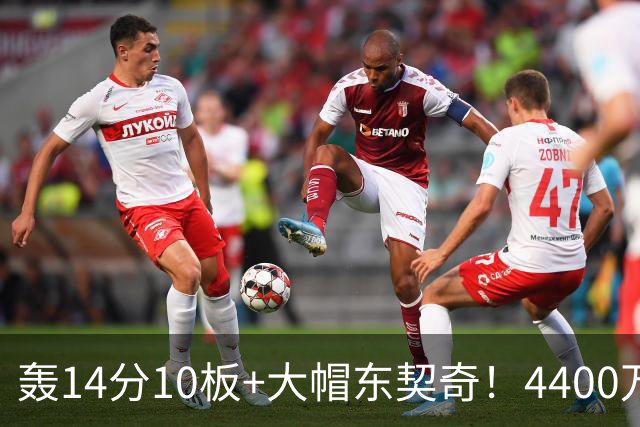轰14分10板+大帽东契奇！4400万神塔完胜湖人1.3亿中锋：攻防太高效
