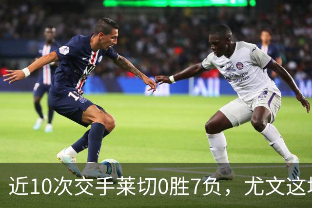 近10次交手莱切0胜7负，尤文这场首发押上两名新援