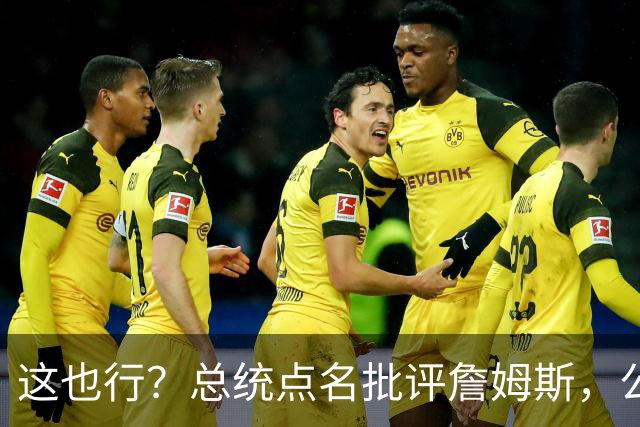 这也行？总统点名批评詹姆斯，公开直接骂！