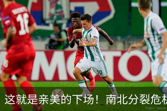这就是亲美的下场！南北分裂危机再现，悲剧或重演？中方会出手吗