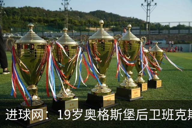 进球网：19岁奥格斯堡后卫班克斯决定入籍德国并为德国队效力