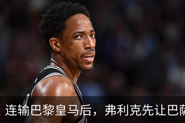 连输巴黎皇马后，弗利克先让巴萨球员做三件事