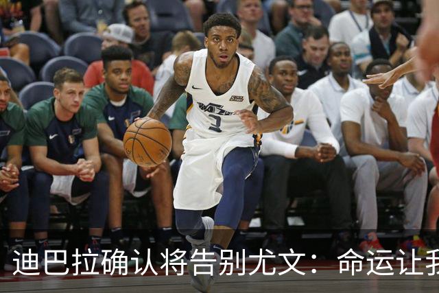 迪巴拉确认将告别尤文：命运让我走不同的道路