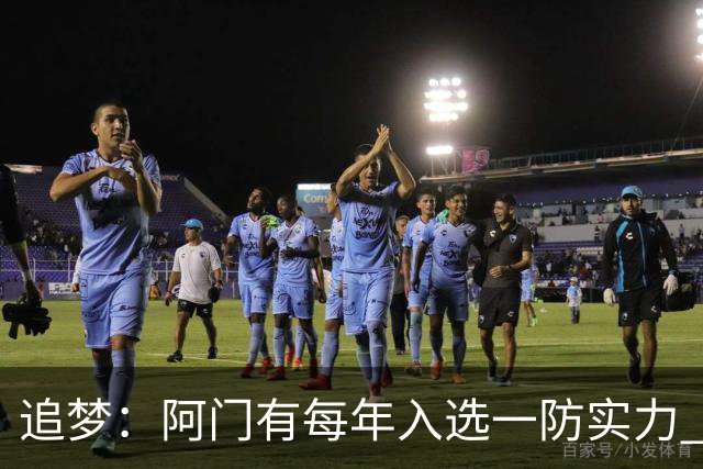 追梦：阿门有每年入选一防实力 封盖文班让我想起NBA历史经典盖帽