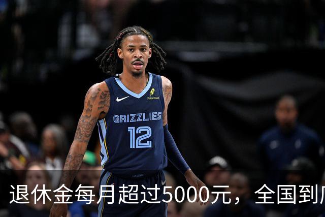 退休金每月超过5000元，全国到底有多少人？答案可能比想象中少