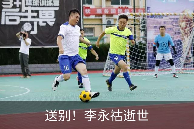 送别！李永祜逝世