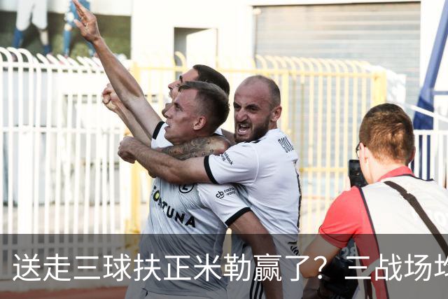 送走三球扶正米勒赢了？三战场均34.6分状态火热 五年2.09亿超值