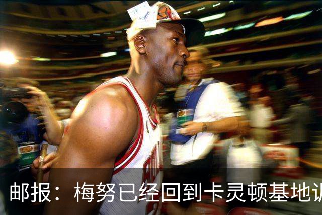 邮报：梅努已经回到卡灵顿基地训练，有望出战曼联对阵切尔西